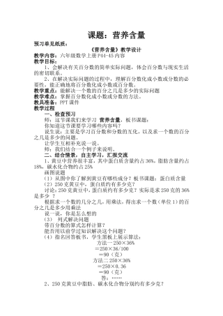 北师大版六年级数学《营养含量》教学设计