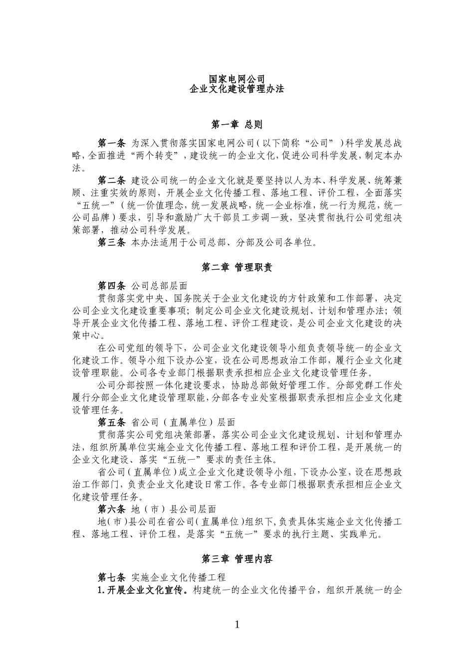 国家电网公司企业文化建设管理办法_第1页
