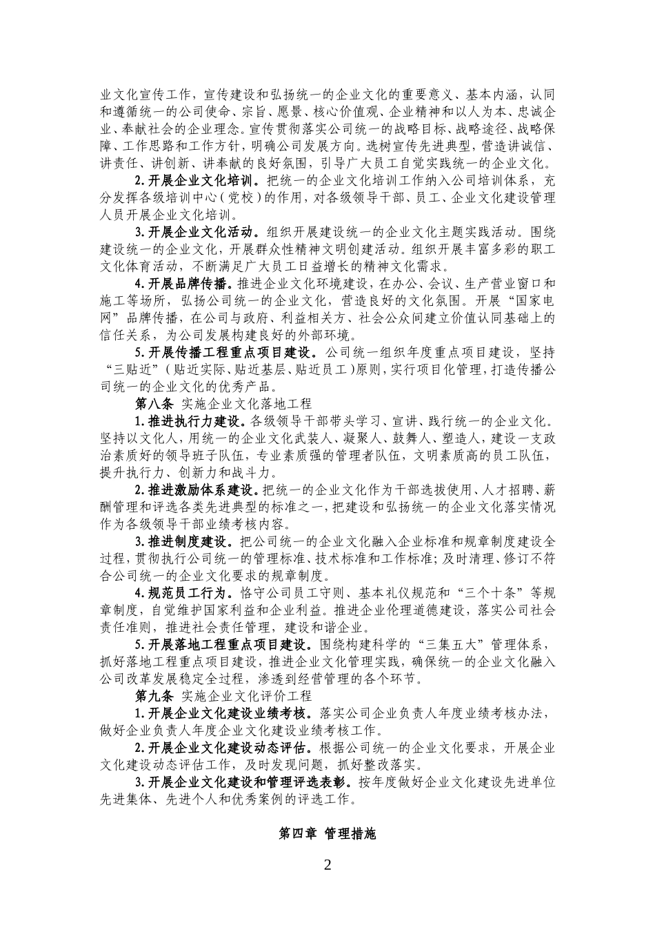 国家电网公司企业文化建设管理办法_第2页