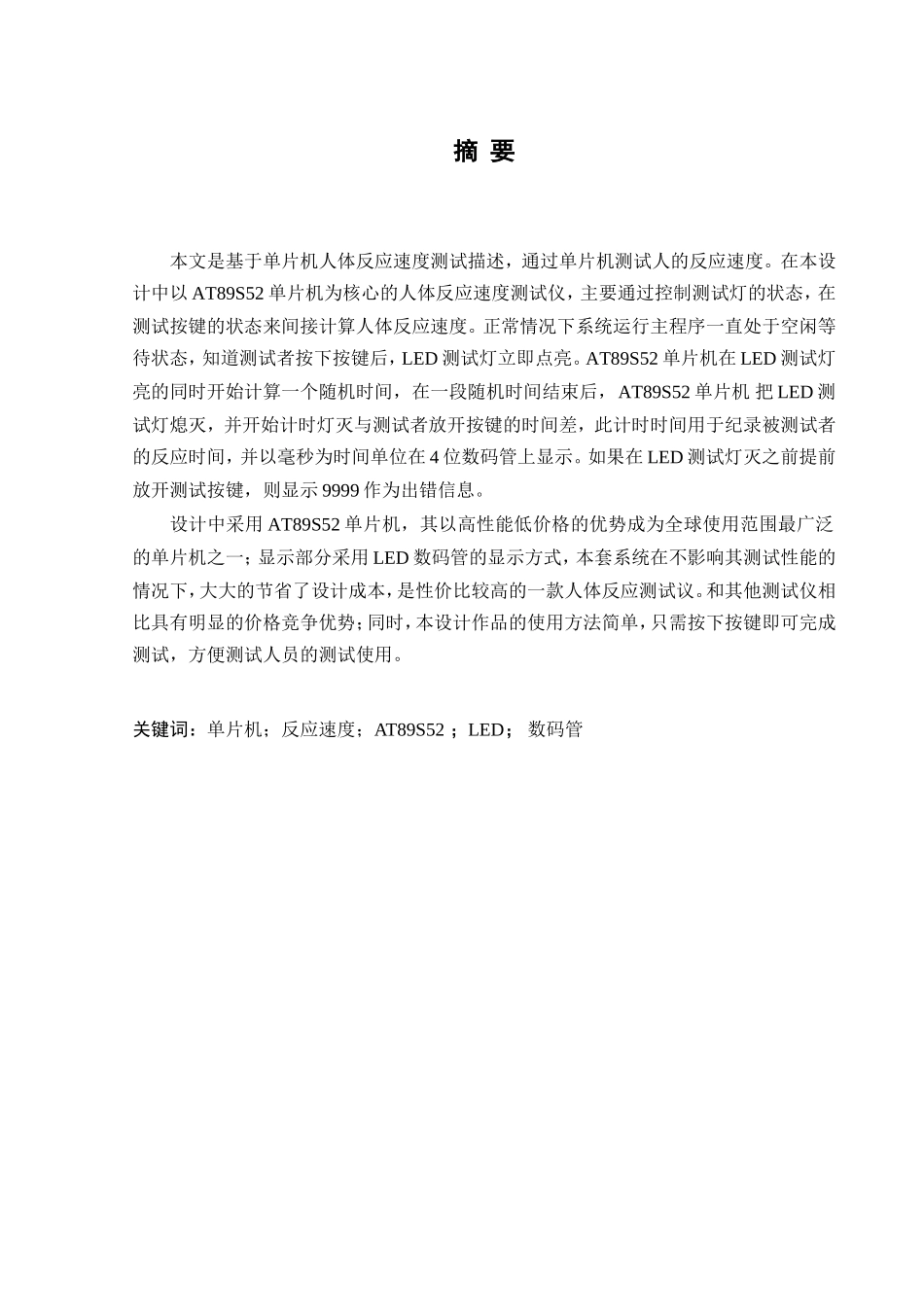 毕业设计——基于单片机人体反应速度测试仪_第2页