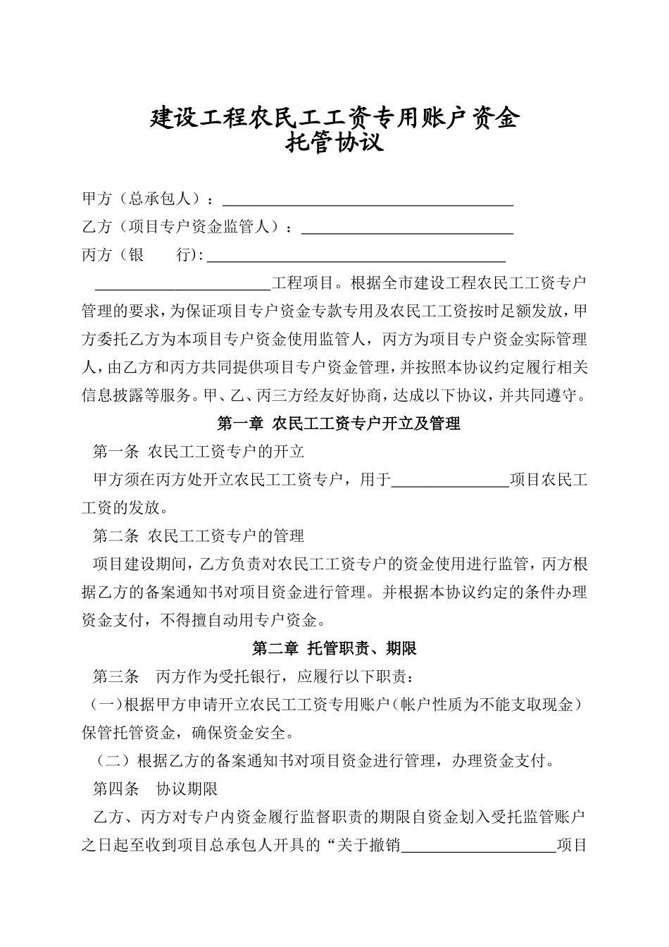 建设工程农民工工资专用账户资金托管协议_第1页