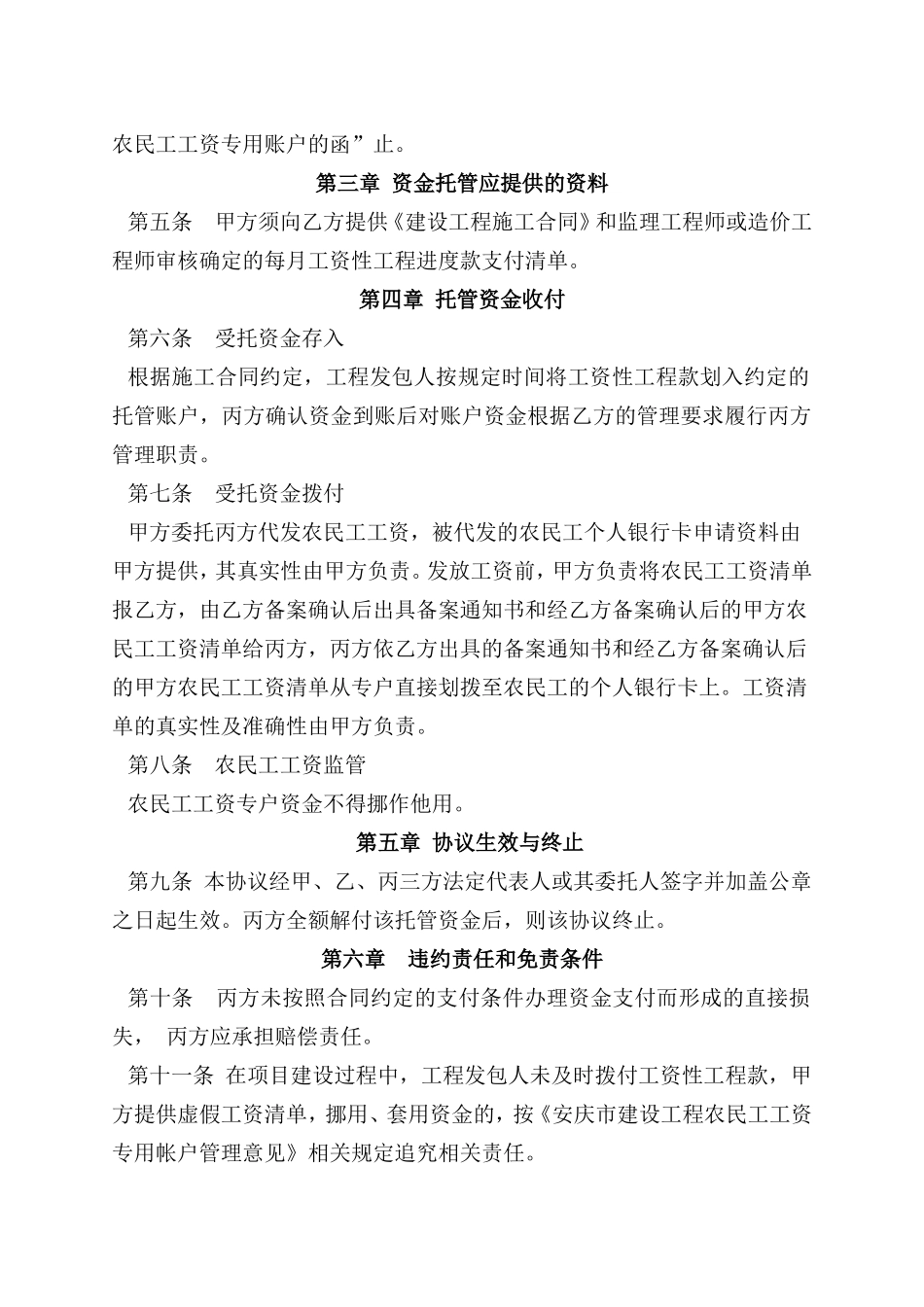 建设工程农民工工资专用账户资金托管协议_第2页