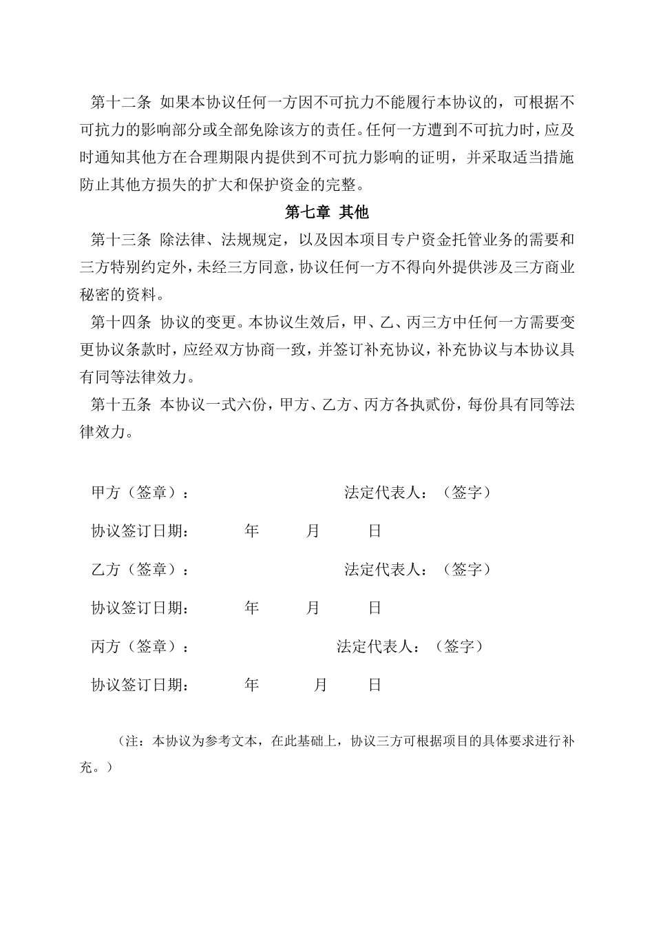 建设工程农民工工资专用账户资金托管协议_第3页