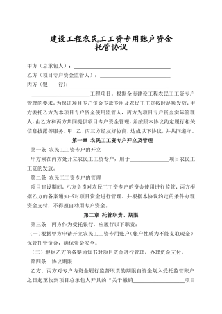 建设工程农民工工资专用账户资金托管协议