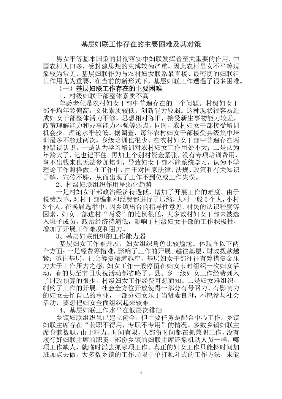 基层妇联工作面临的问题以及对策_第1页