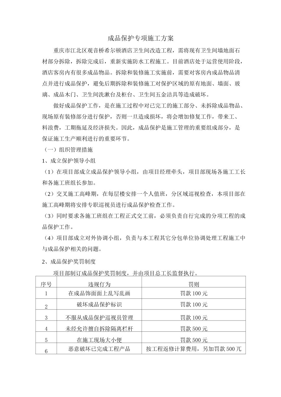 装饰工程成品保护施工方案_第1页