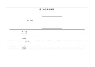 市政道路施工总平面布置图