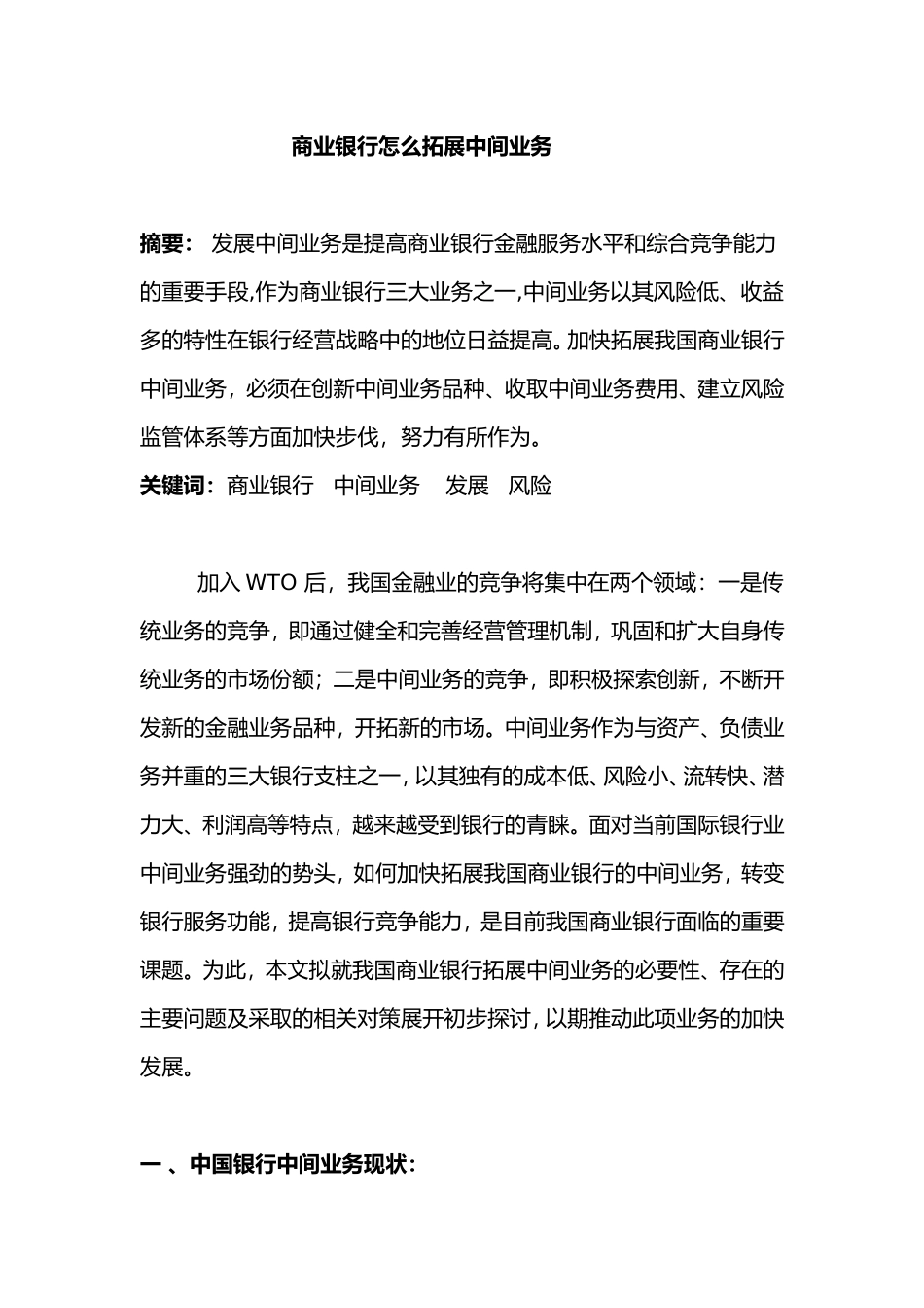 商业银行怎么拓展中间业务_第1页