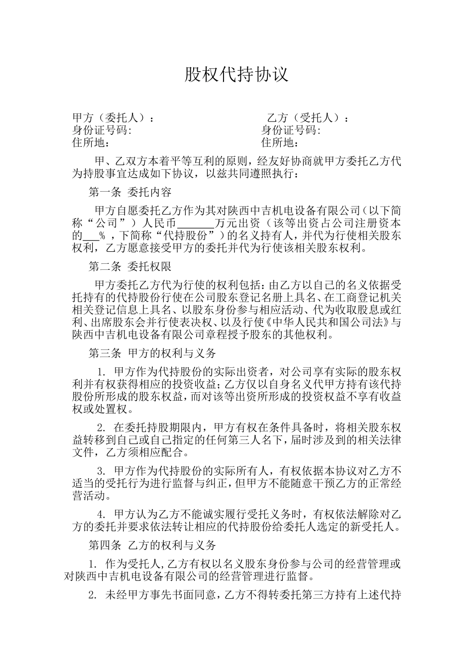 股权代持协议简易版_第1页