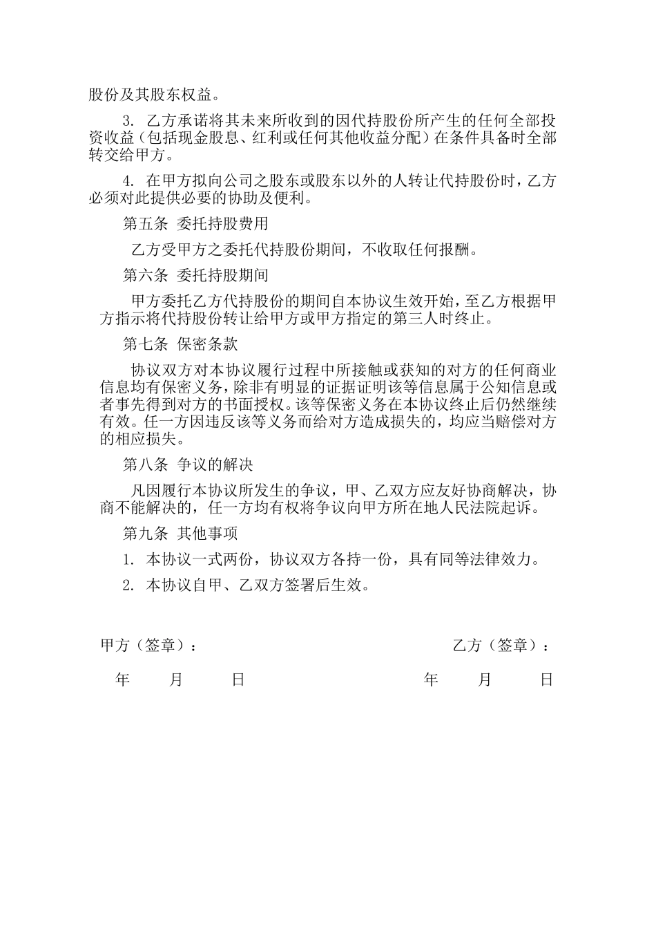 股权代持协议简易版_第2页
