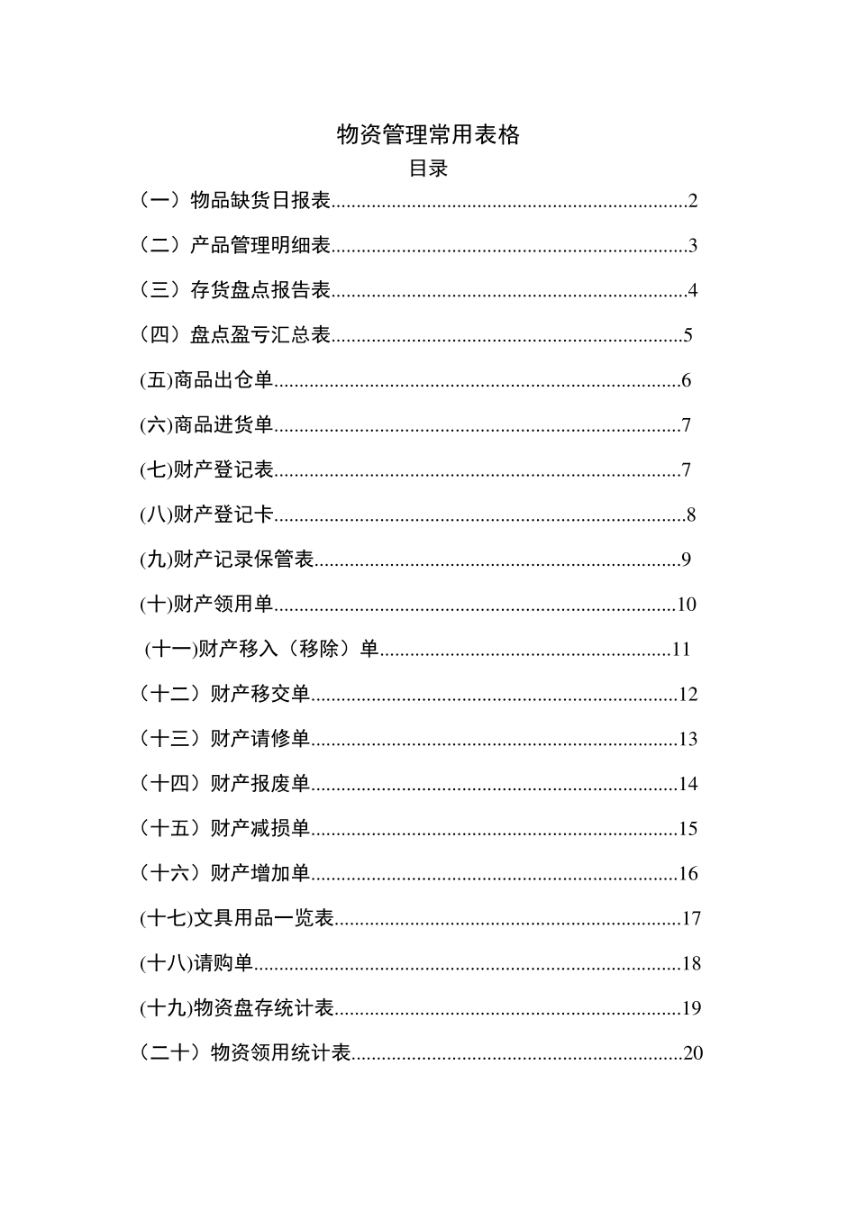 物资管理常用表格_第1页