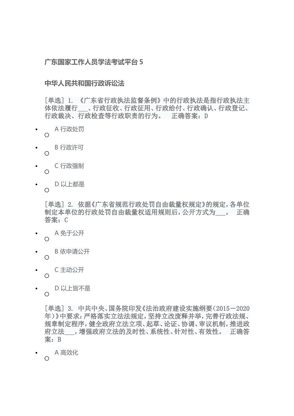 广东国家工作人员学法考试平台5-中华人民共和国行政诉讼法_第1页