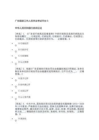 广东国家工作人员学法考试平台5-中华人民共和国行政诉讼法