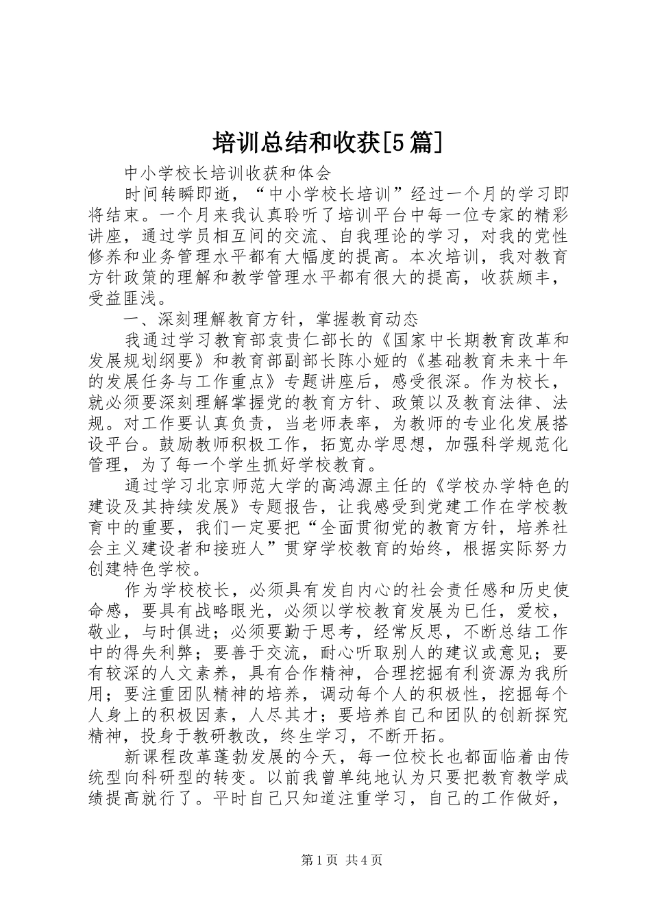 培训总结和收获[5篇] _第1页