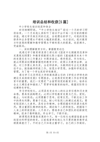 培训总结和收获[5篇] 