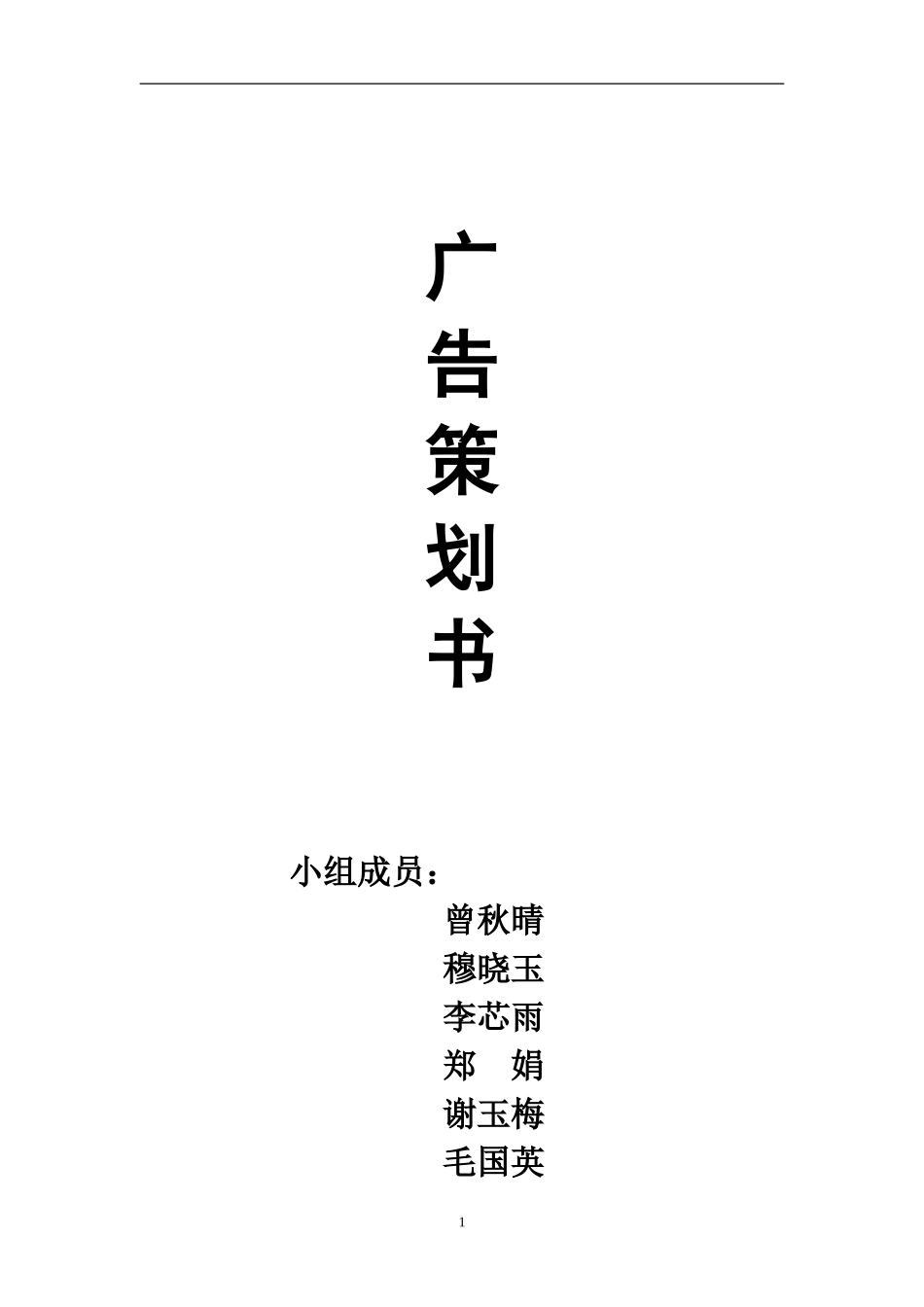 广告策划文案_第1页