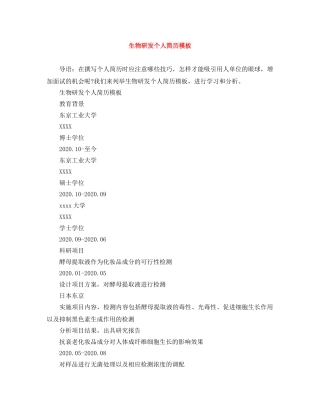 生物研发个人简历模板 