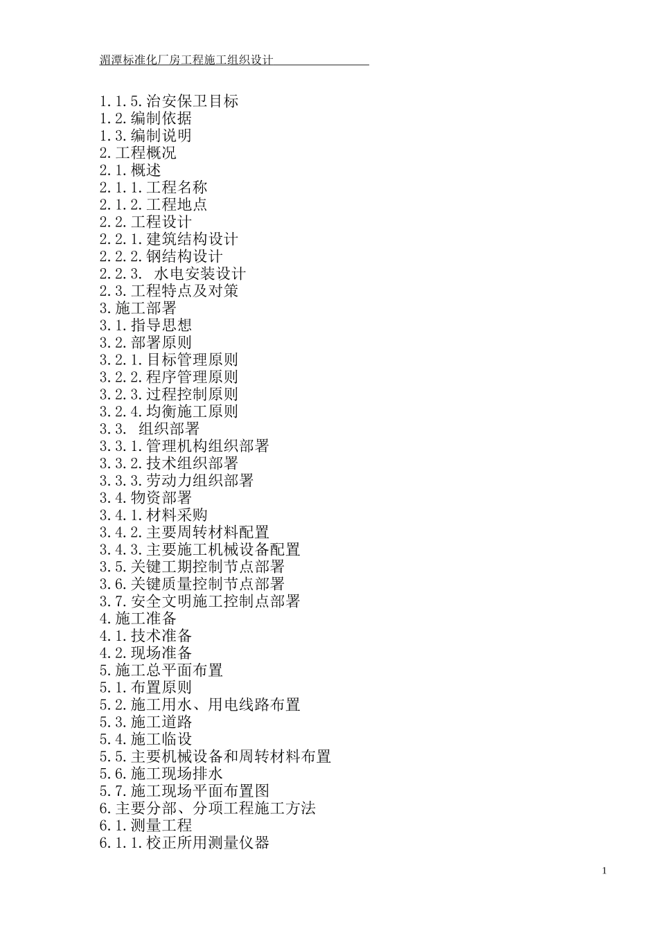 标准化厂房工程施工组织设计_第2页