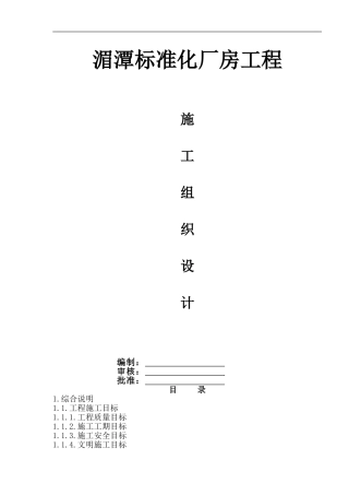 标准化厂房工程施工组织设计