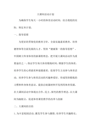 大课间活动计划