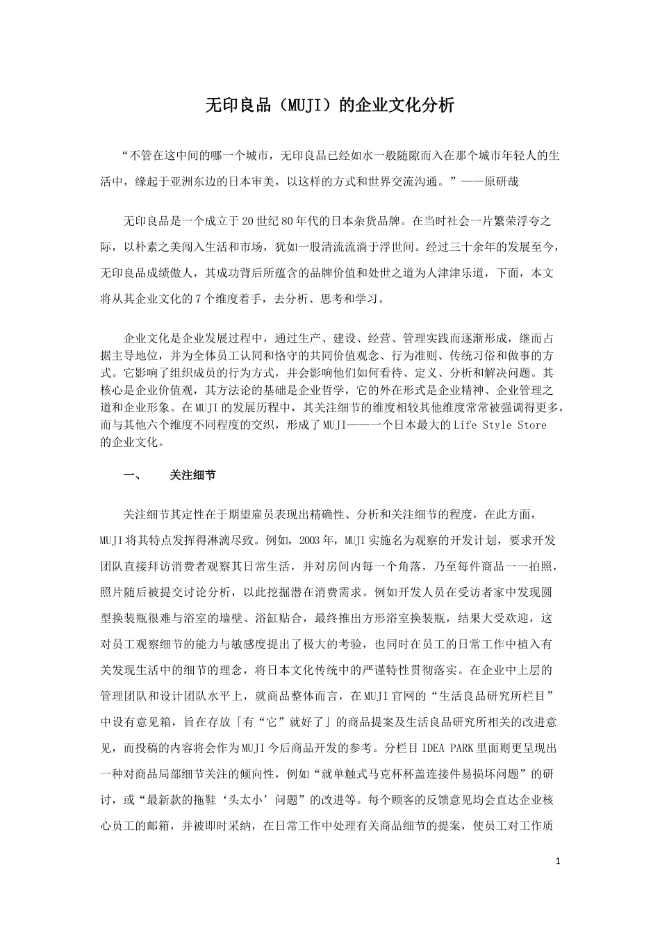 无印良品(MUJI)的企业文化分析_第1页