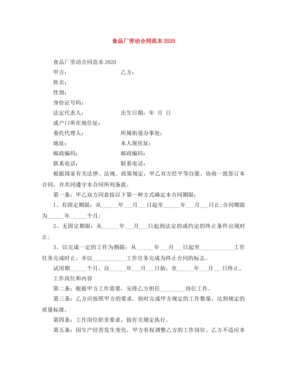 食品厂劳动合同范本2024 _第1页