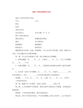食品厂劳动合同范本2024 