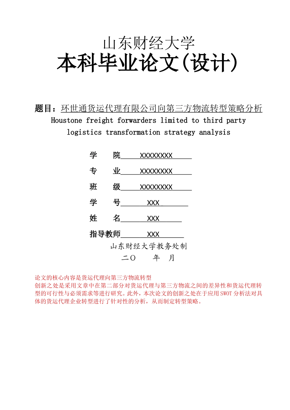 货运代理企业向第三方物流转型策略分析_第1页