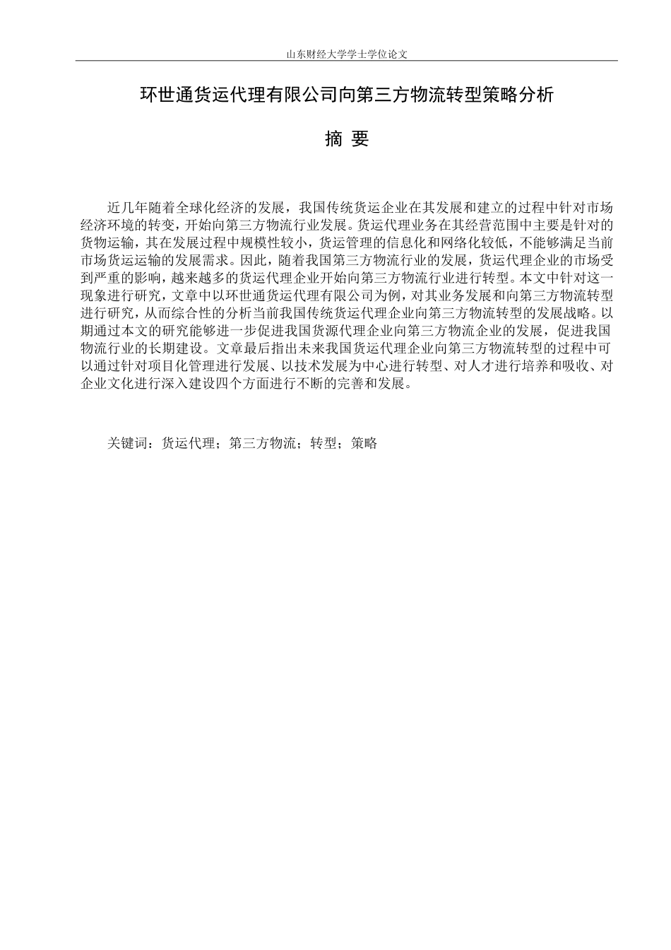 货运代理企业向第三方物流转型策略分析_第3页