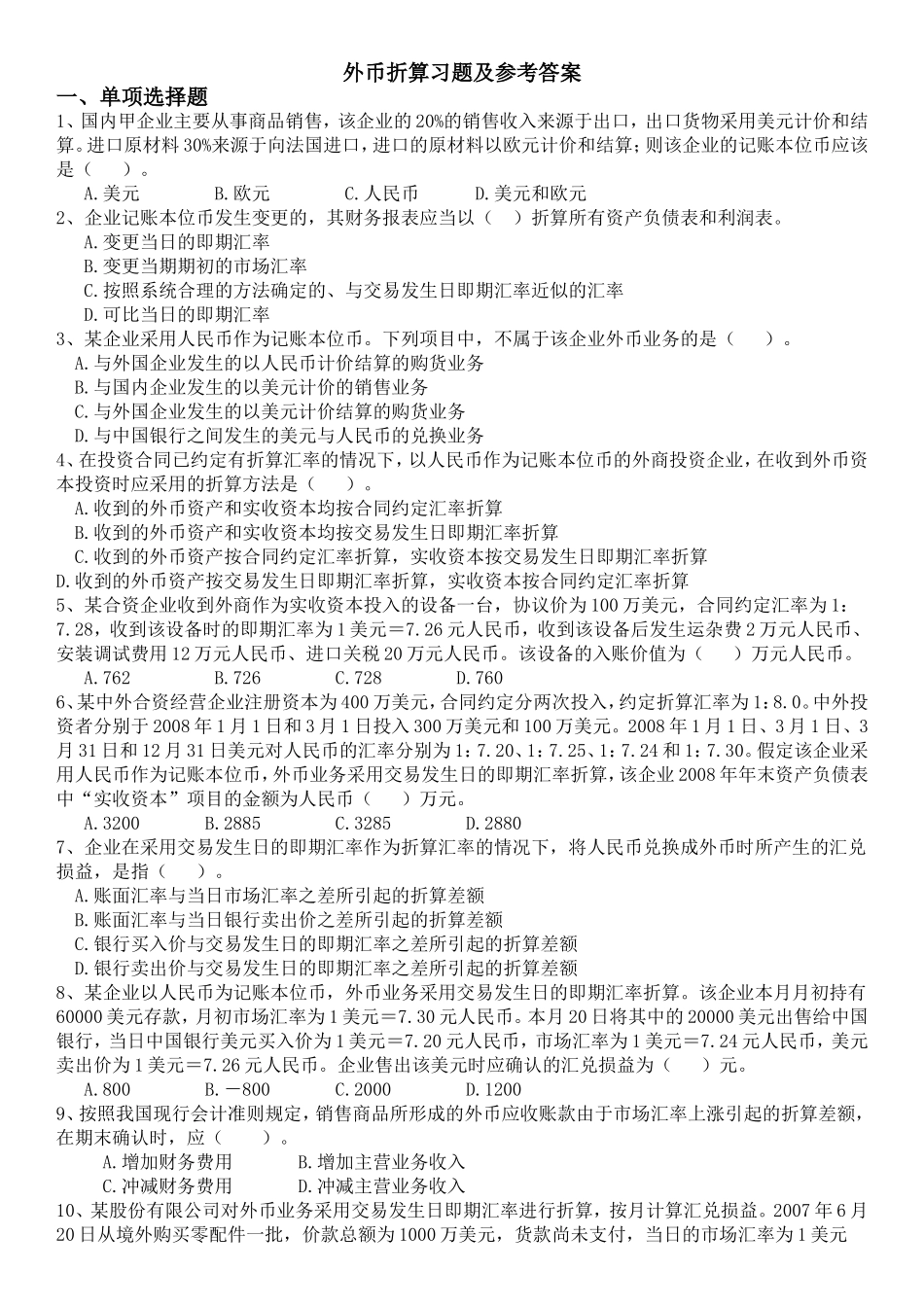 第五章-外币业务会计练习题及答案_第1页