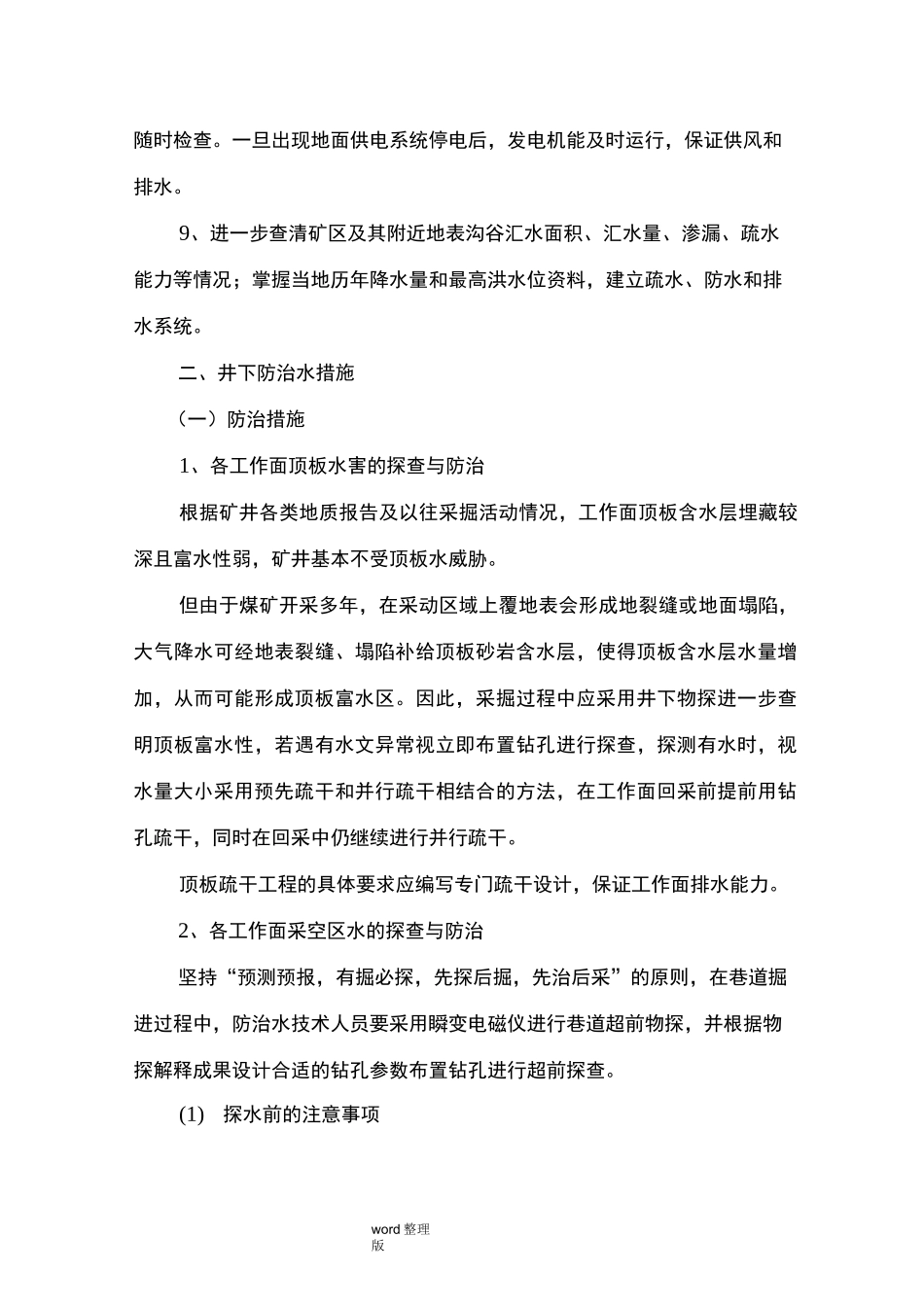 矿井水害防治措施方案_第2页