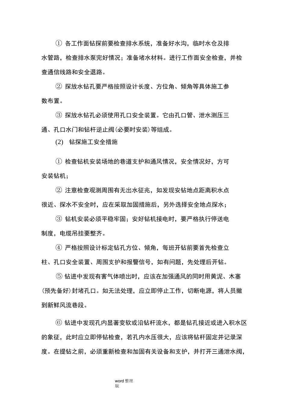 矿井水害防治措施方案_第3页