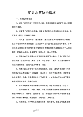 矿井水害防治措施方案