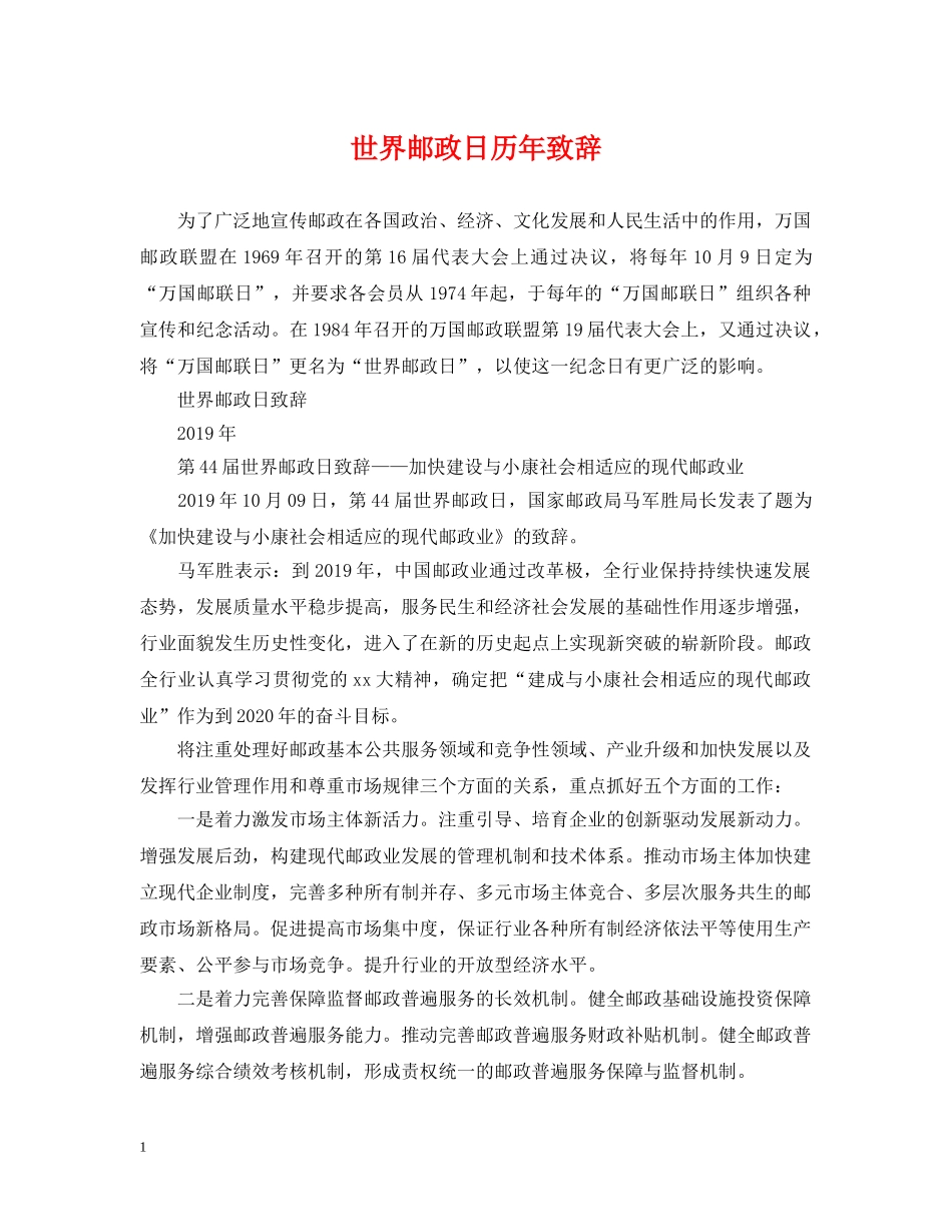 世界邮政日历年致辞_第1页