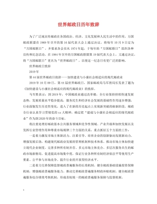 世界邮政日历年致辞