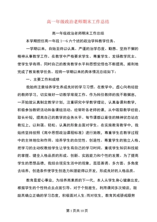 高一年级政治老师期末工作总结(最新篇)