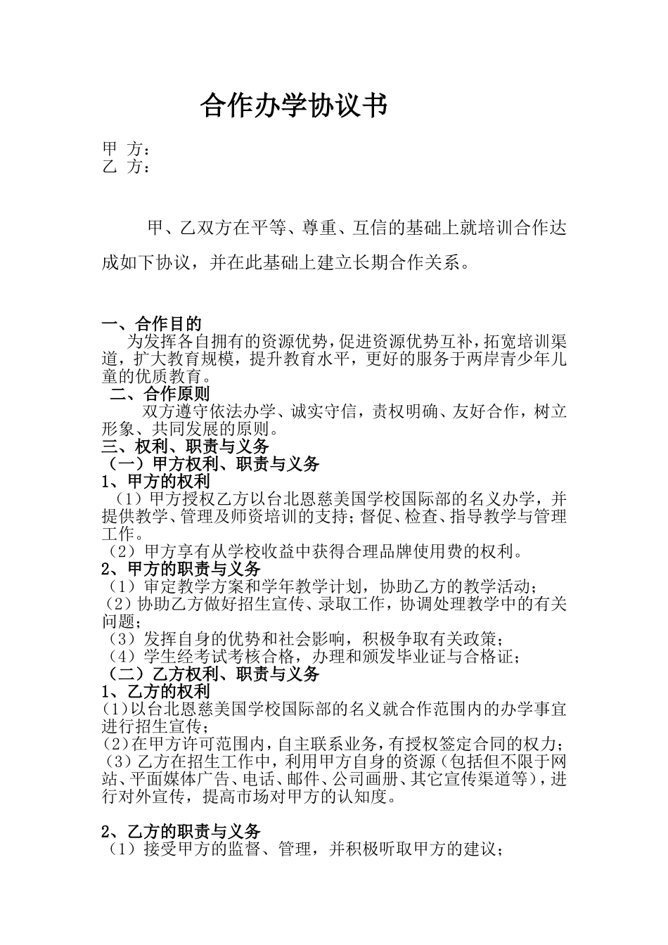 合作办学协议书(简体)_第1页
