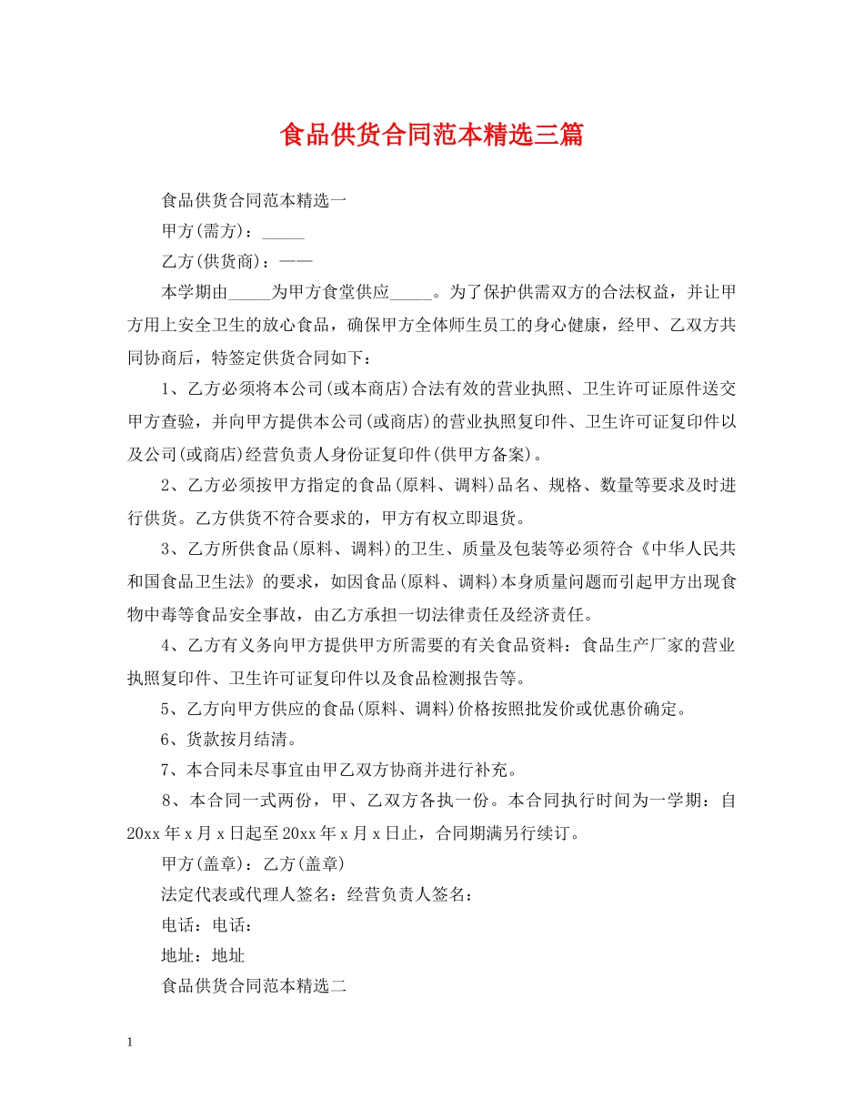食品供货合同范本精选三篇 _第1页