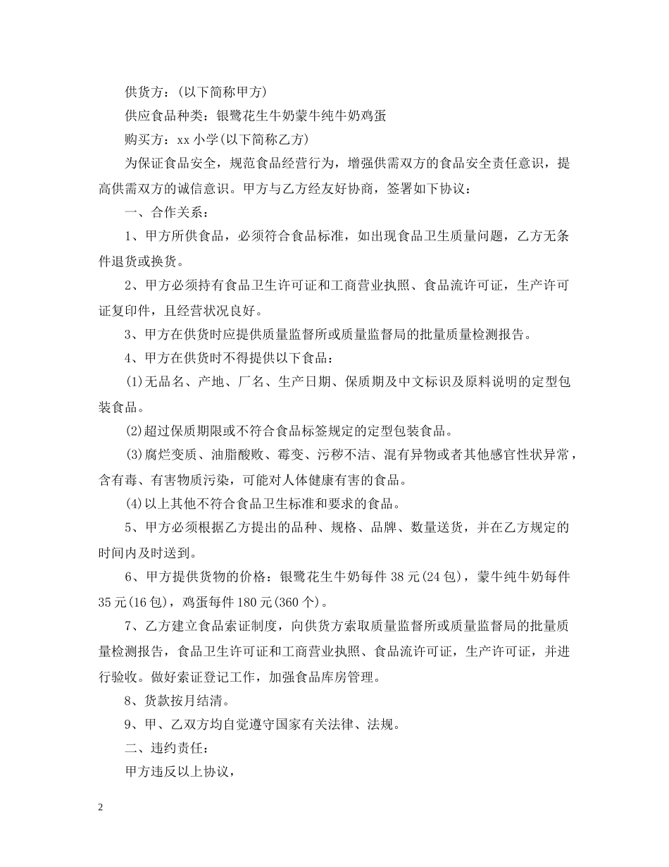 食品供货合同范本精选三篇 _第2页