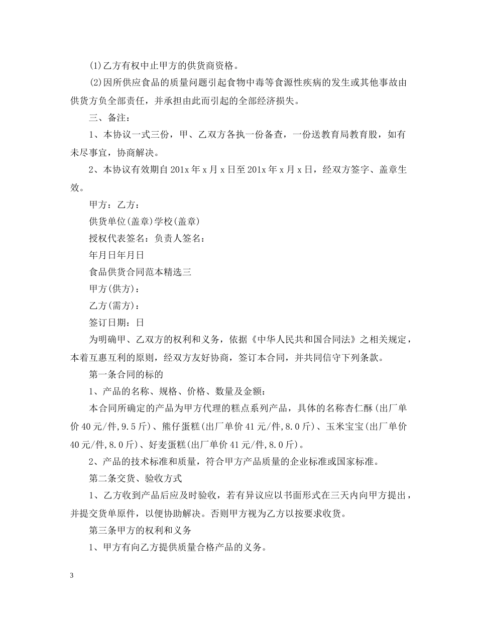 食品供货合同范本精选三篇 _第3页