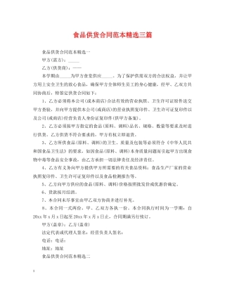 食品供货合同范本精选三篇 