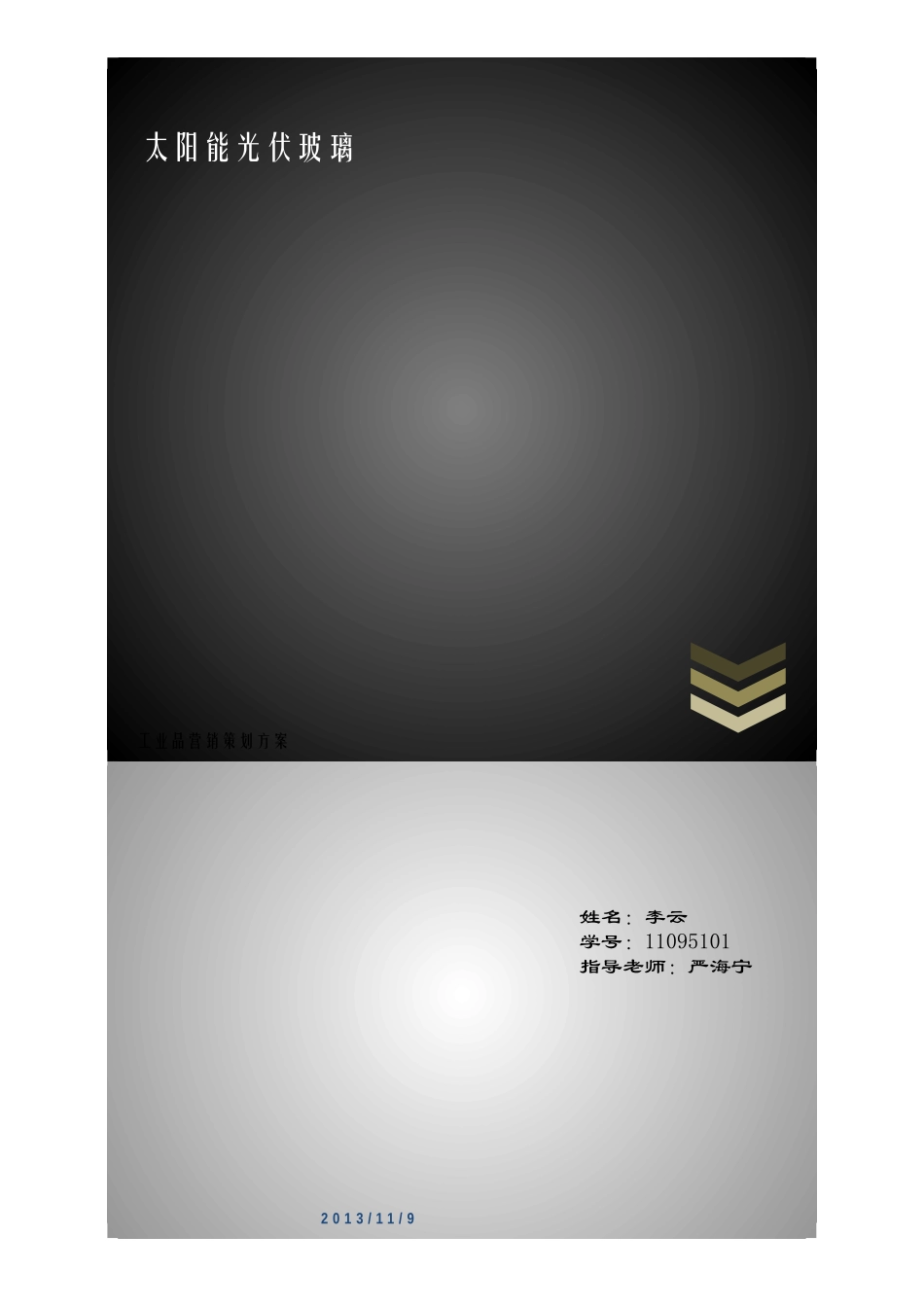 工业品营销策划方案_第1页