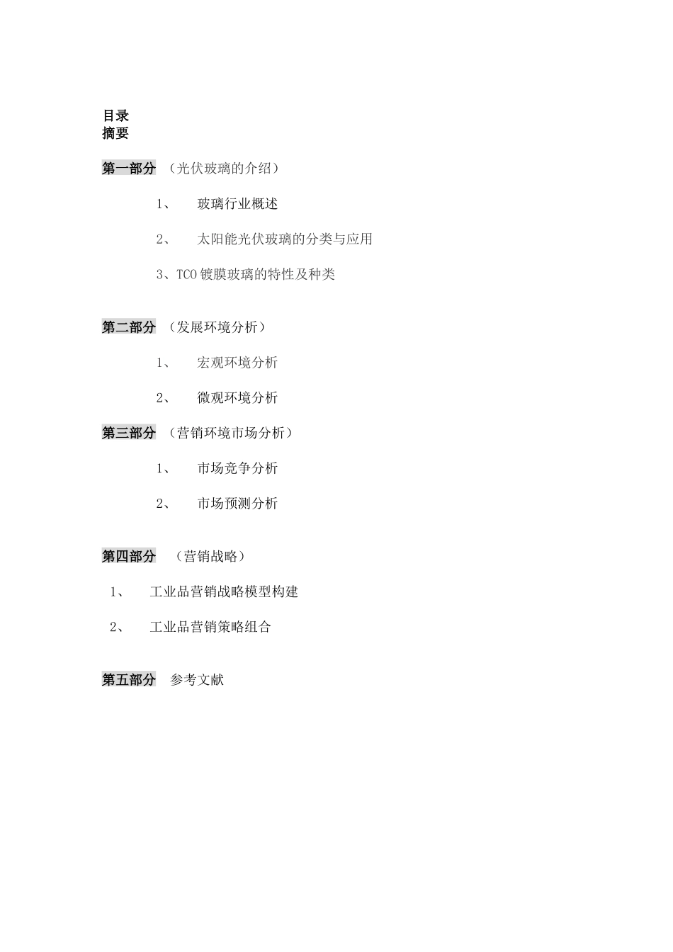 工业品营销策划方案_第2页