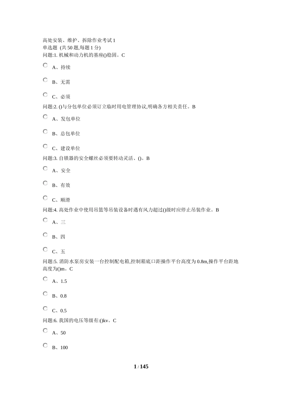 高处安装、维护、拆除作业考试(2018)_第1页