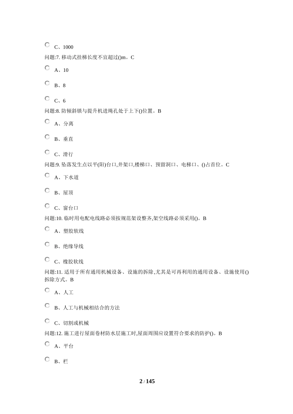 高处安装、维护、拆除作业考试(2018)_第2页