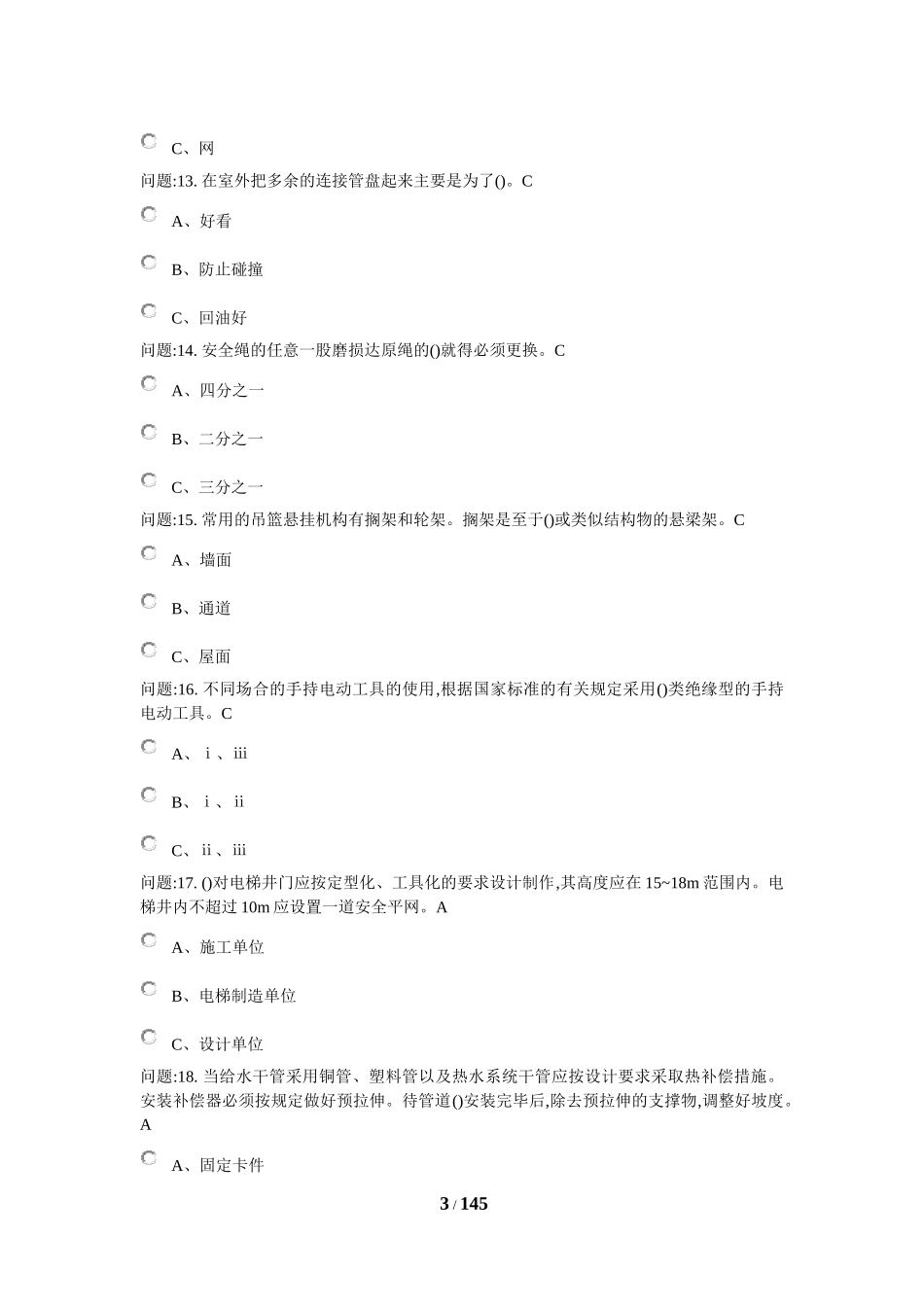 高处安装、维护、拆除作业考试(2018)_第3页