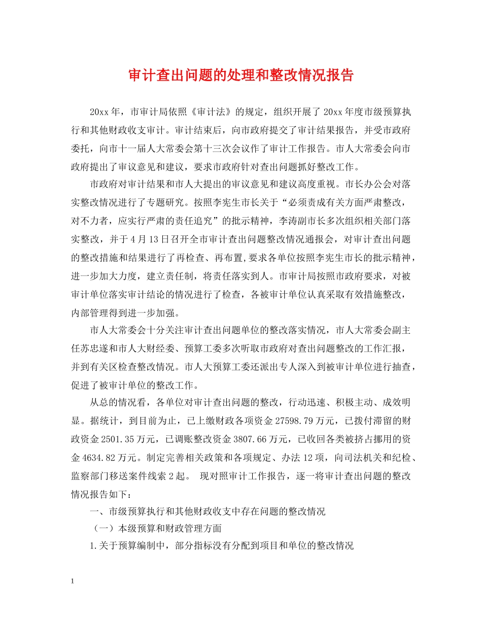 审计查出问题的处理和整改情况报告 _第1页