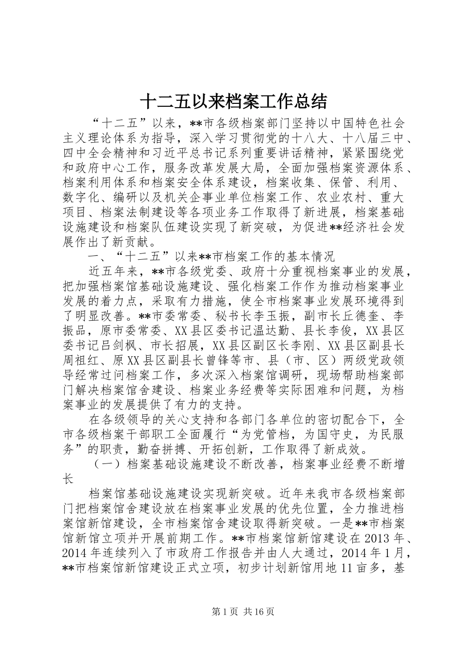 十二五以来档案工作总结 _第1页