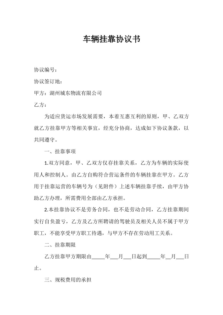 车辆挂靠协议书_第1页