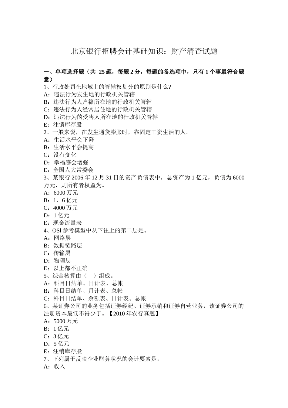 北京银行招聘会计基础知识：财产清查试题_第1页